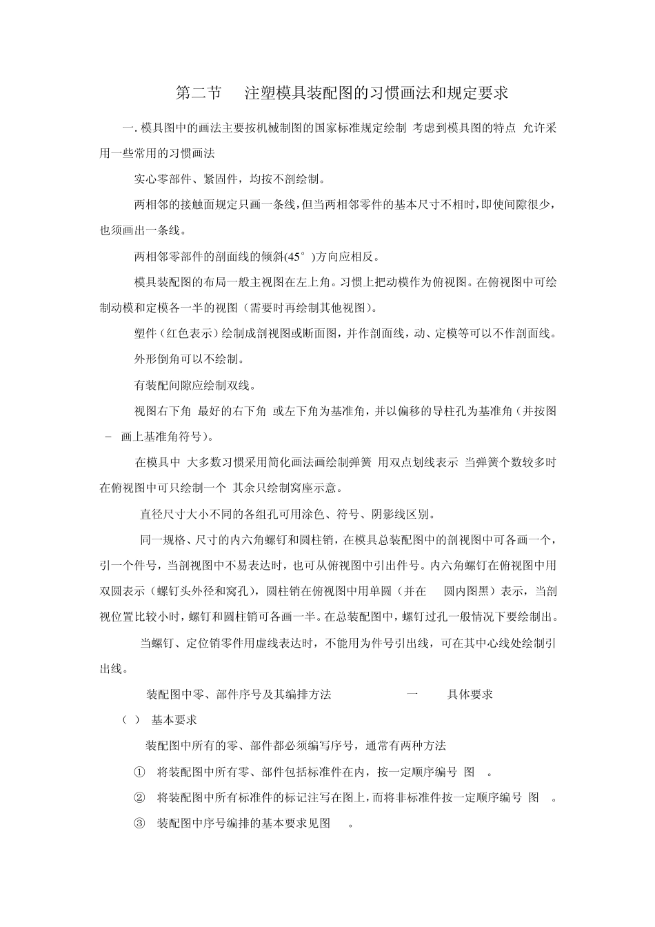 第二节___注塑模具装配图的习惯画法和规定要求_第1页