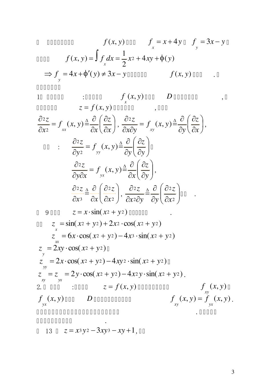 第二节_偏导数及其在经济分析中的应用_第3页