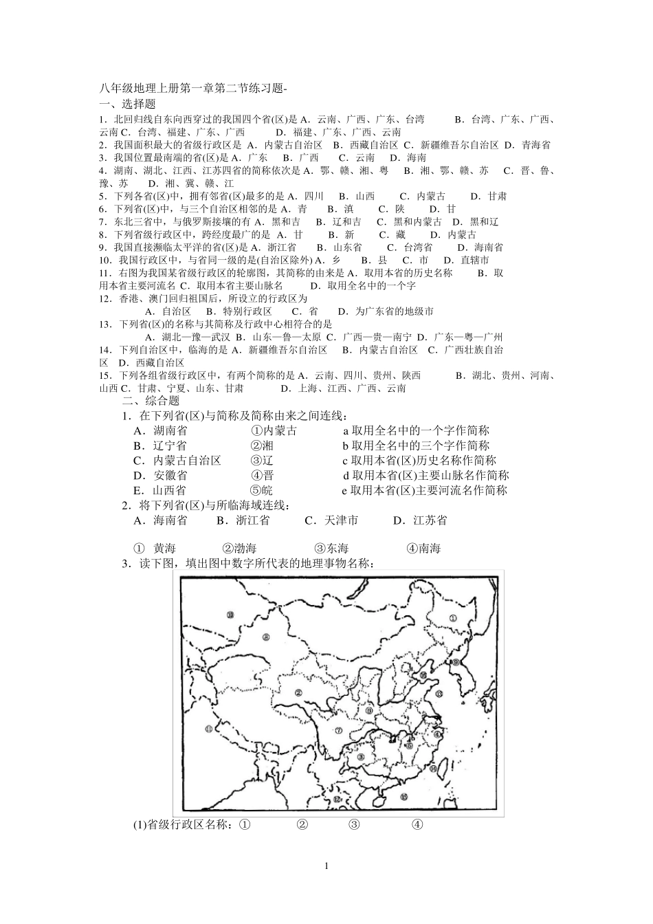 第二节《中国的行政区划》练习题_第1页