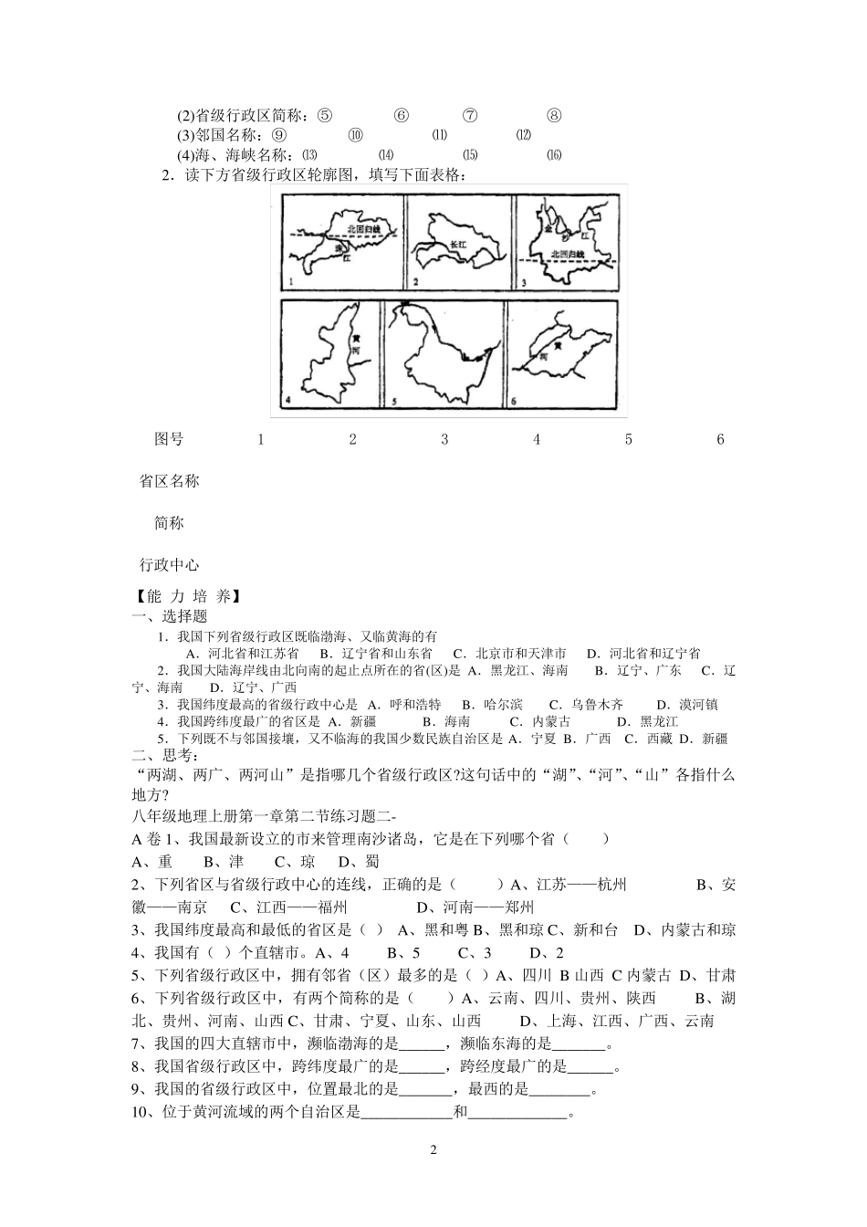 第二节《中国的行政区划》练习题_第2页