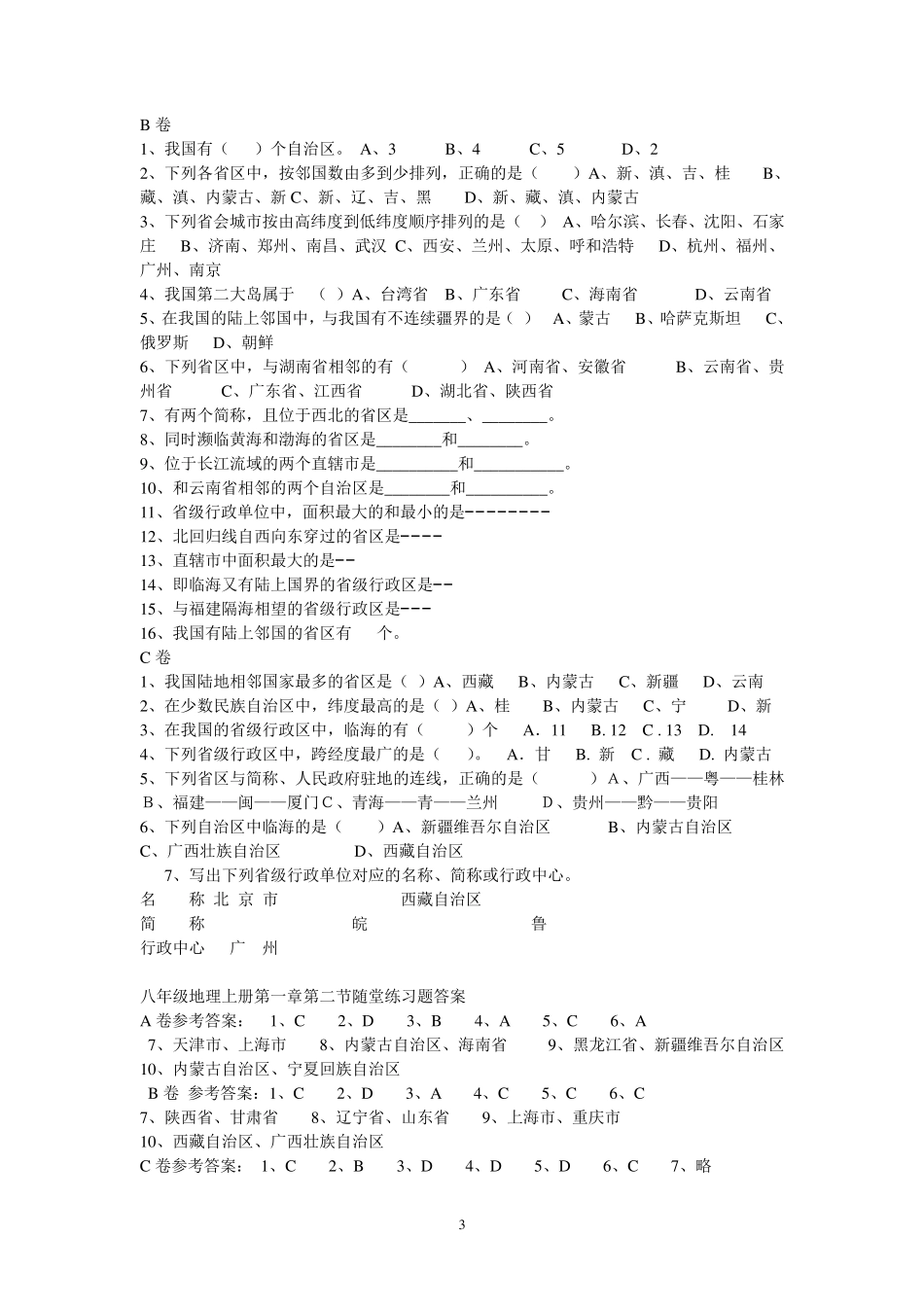 第二节《中国的行政区划》练习题_第3页