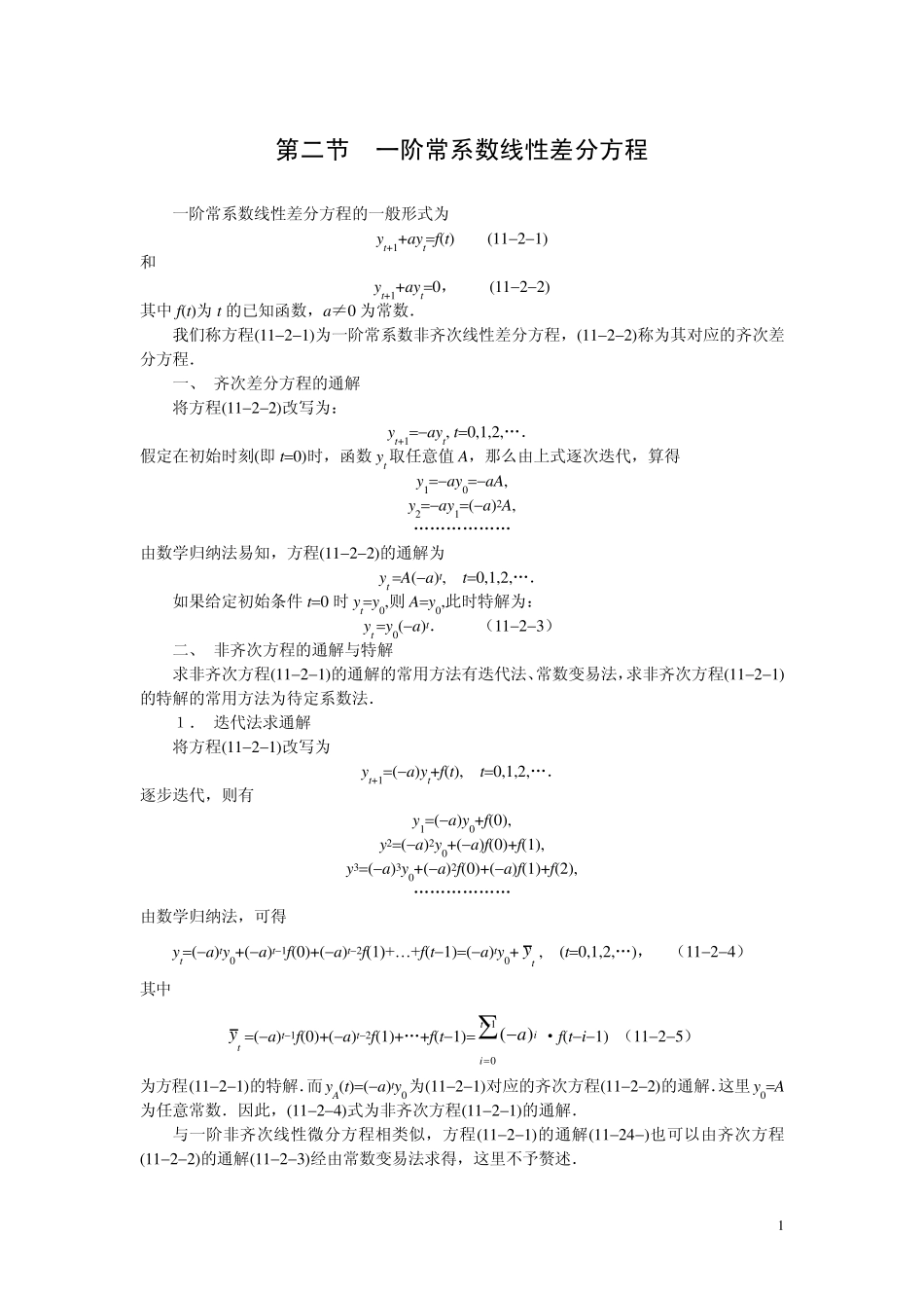 第二节一阶常系数线性差分方程_第1页
