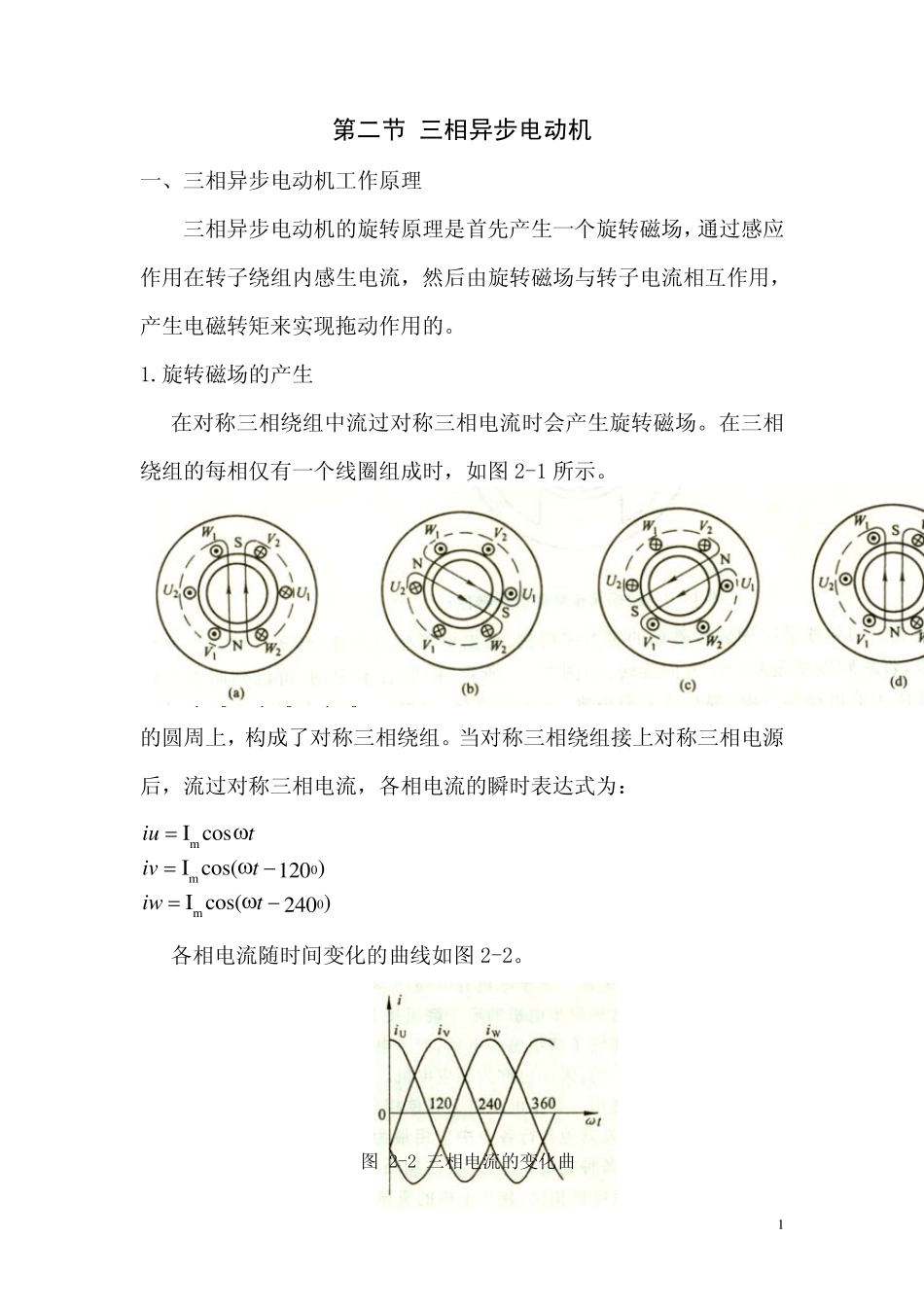 第二节三相异步电动机_第1页