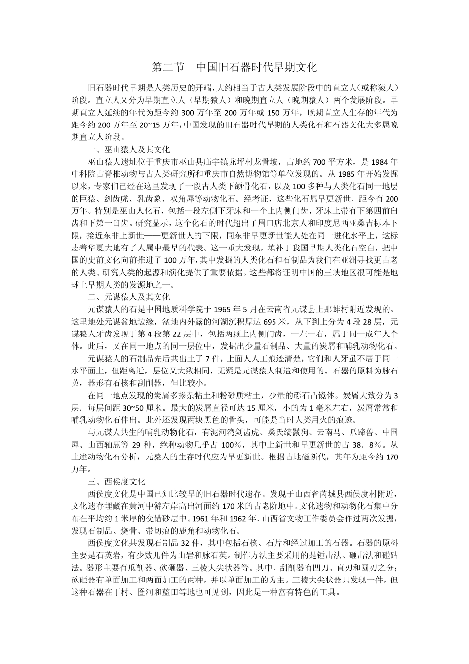 第二节中国旧石器时代早期文化_第1页