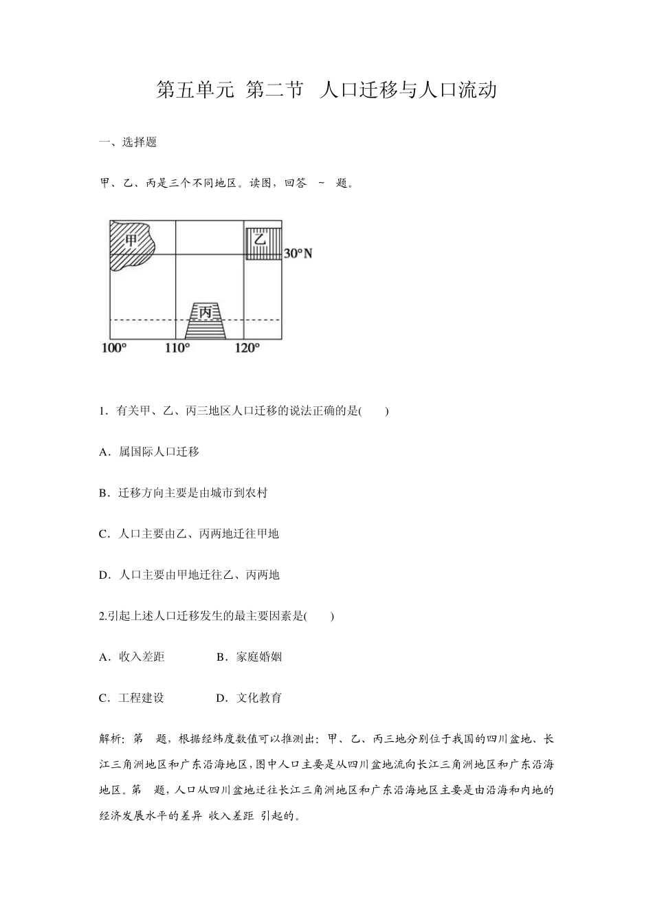 第二节人口迁移与人口流动_第1页