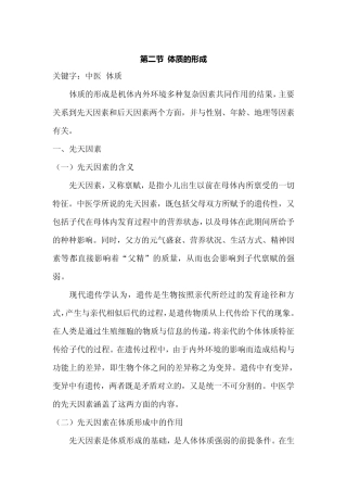第二节体质的形成