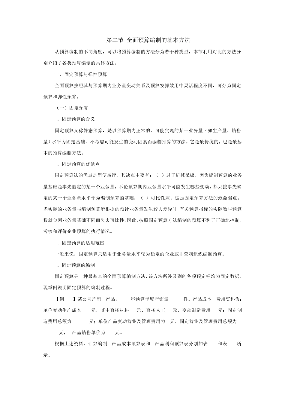 第二节全面预算编制的基本方法_第1页