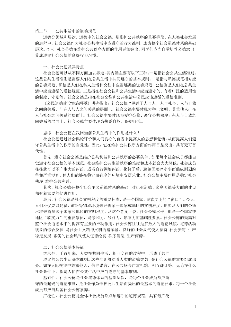 第二节公共生活中的道德规范_第1页