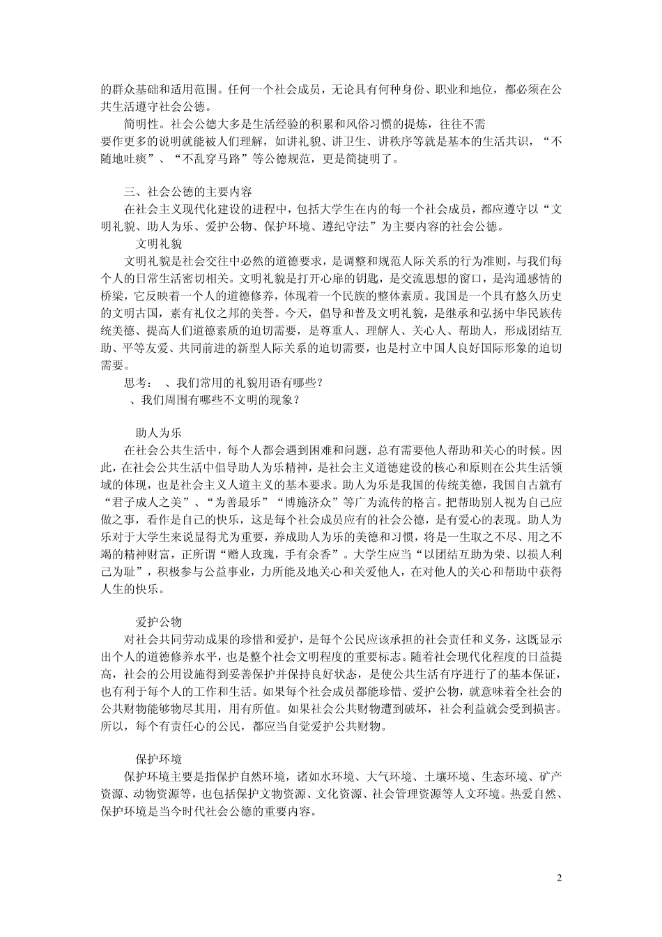 第二节公共生活中的道德规范_第2页