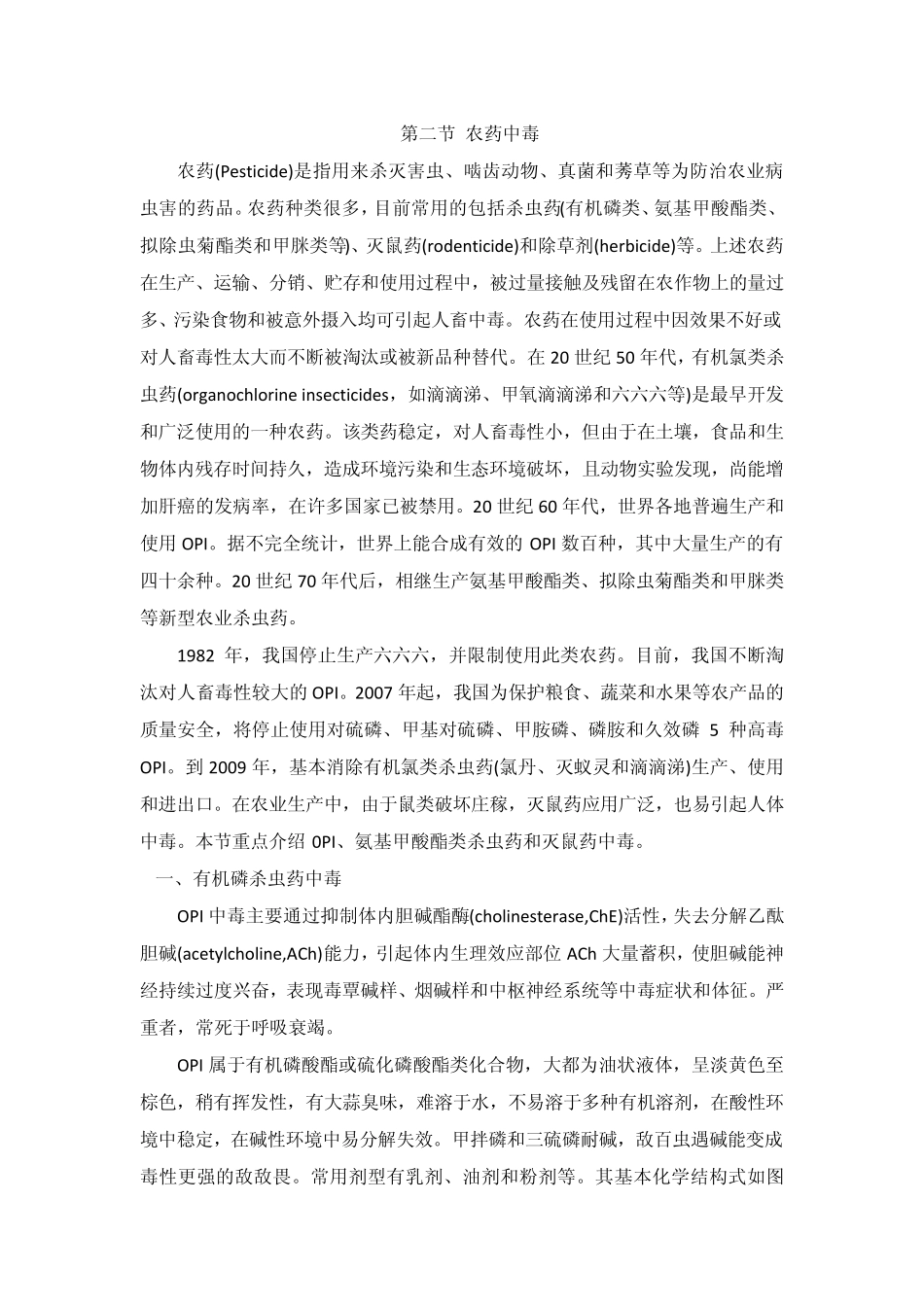 第二节农药中毒_第1页