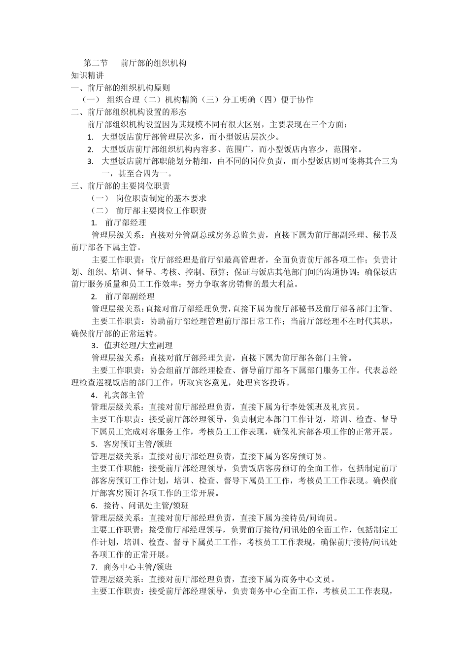第二节前厅部的组织机构_第1页