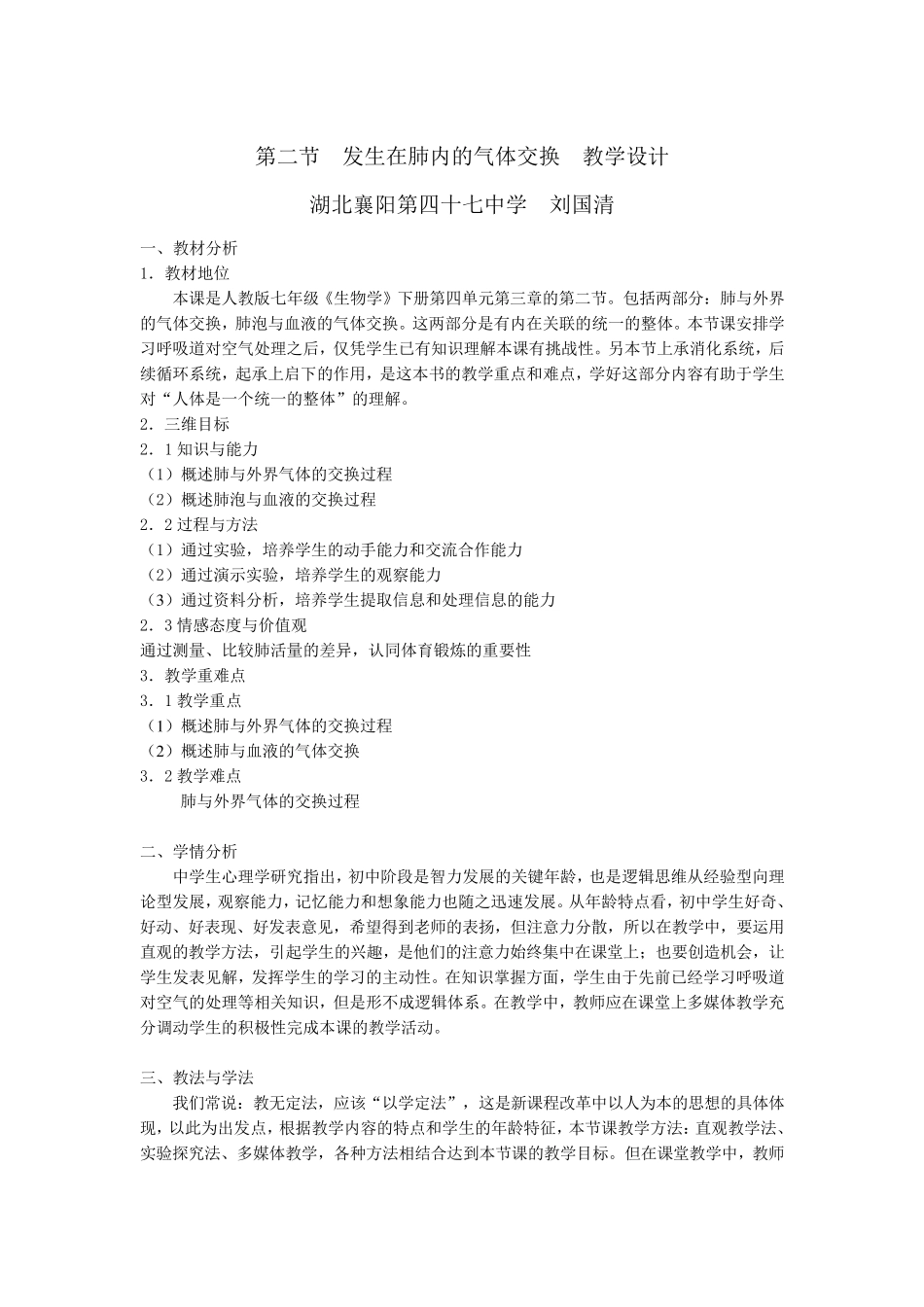 第二节发生在肺内的气体交换教学设计_第1页