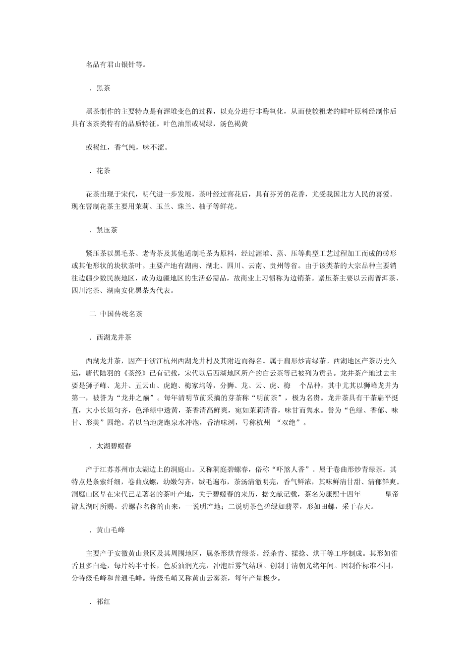 第二节名茶名酒及名贵中药_第2页