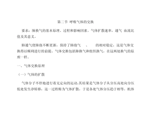 第二节呼吸气体的交换