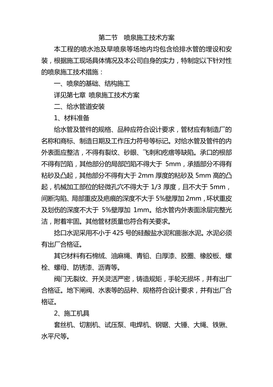第二节喷泉施工技术方案_第1页