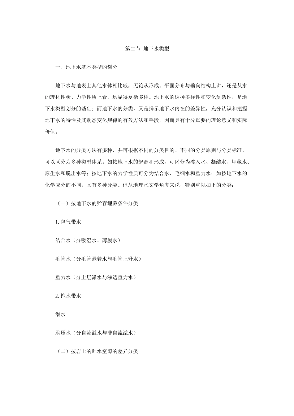 第二节地下水类型_第1页