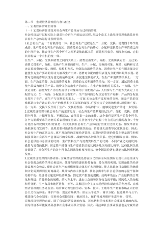 第二节宏观经济管理的内容与任务