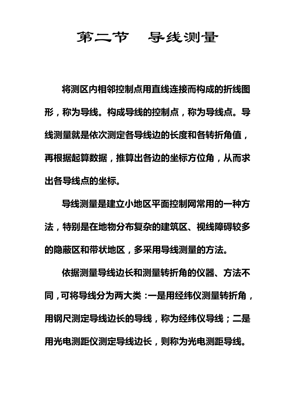 第二节导线测量的外业工作_第1页