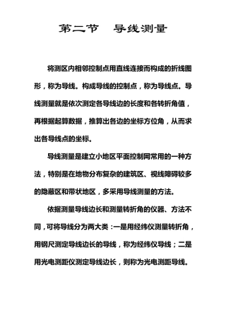 第二节导线测量的外业工作