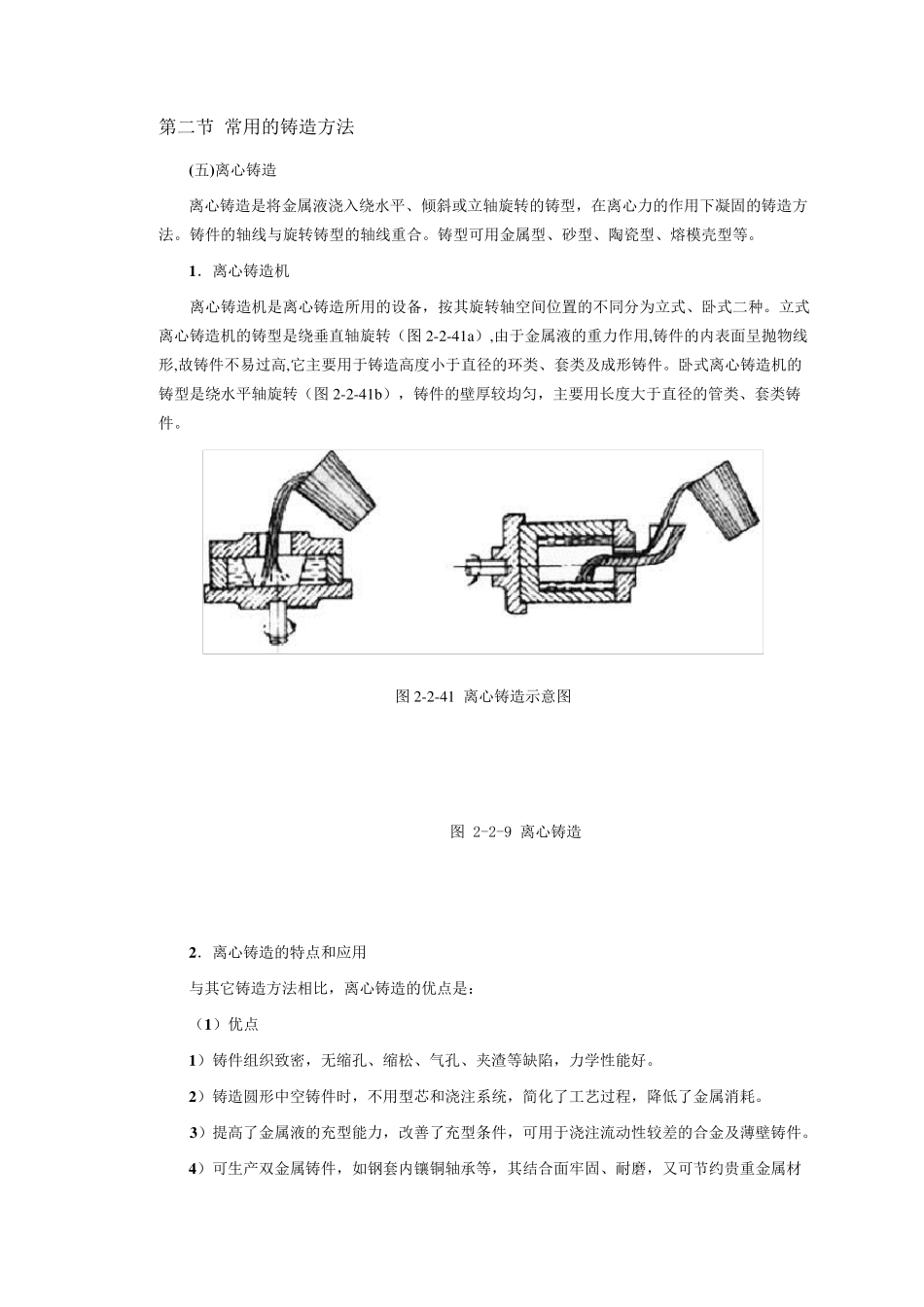 第二节常用的铸造方法_第1页