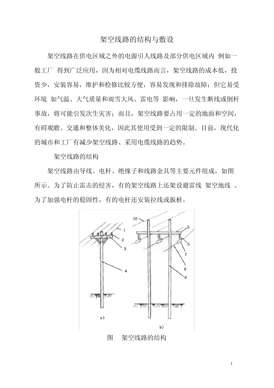 第二节架空线路的结构与敷设_第1页