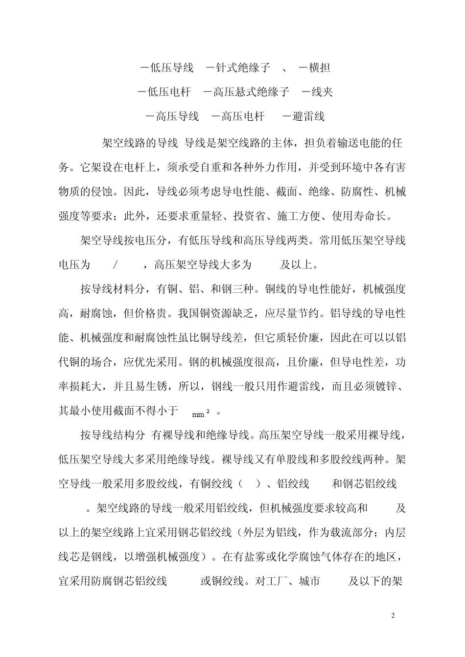 第二节架空线路的结构与敷设_第2页