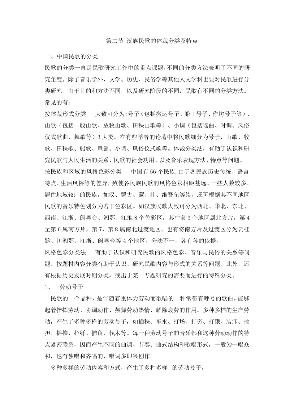 第二节汉族民歌的体裁分类及特点_第1页