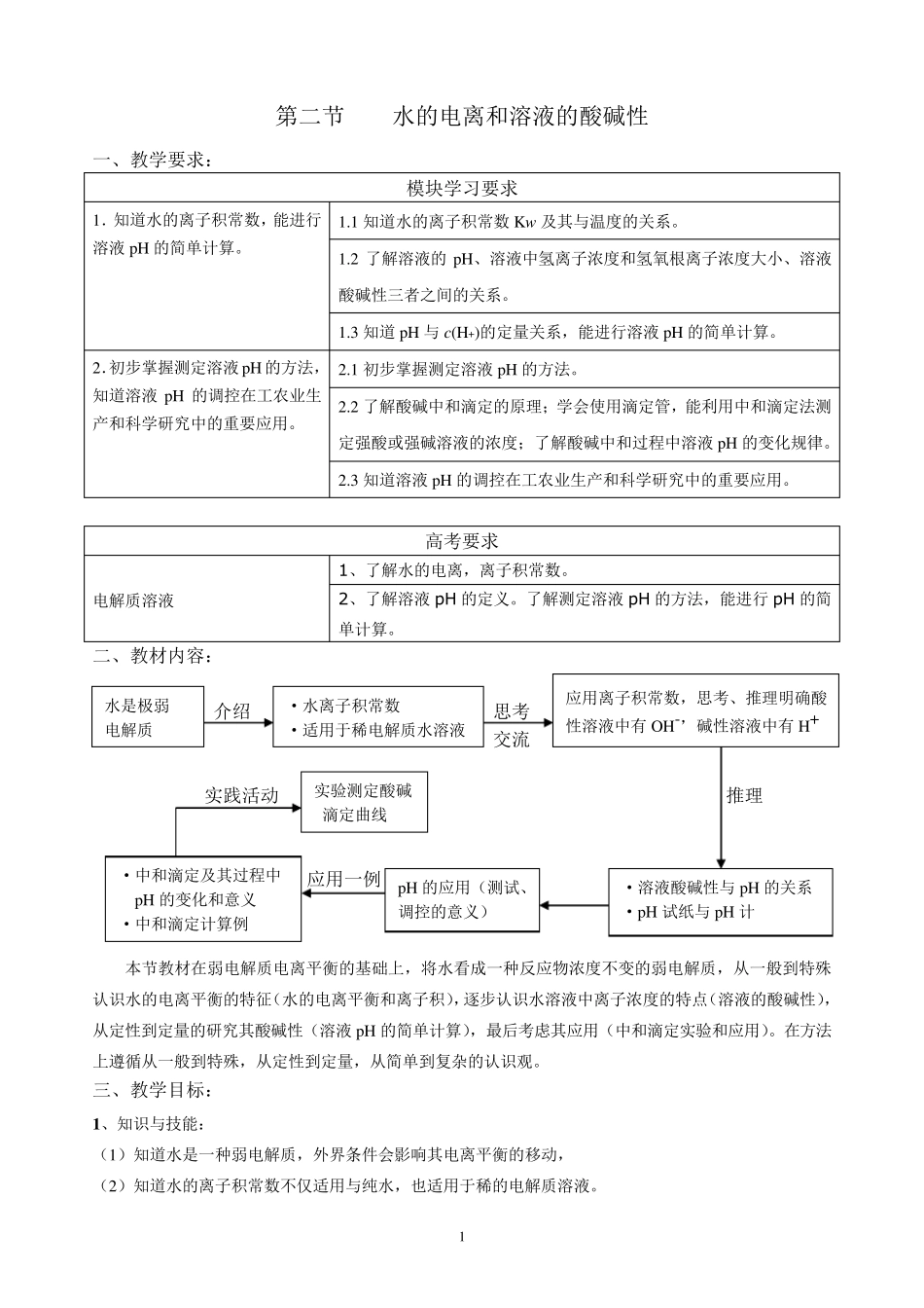 第二节水的电离和溶液的酸碱性(全节教案)_第1页