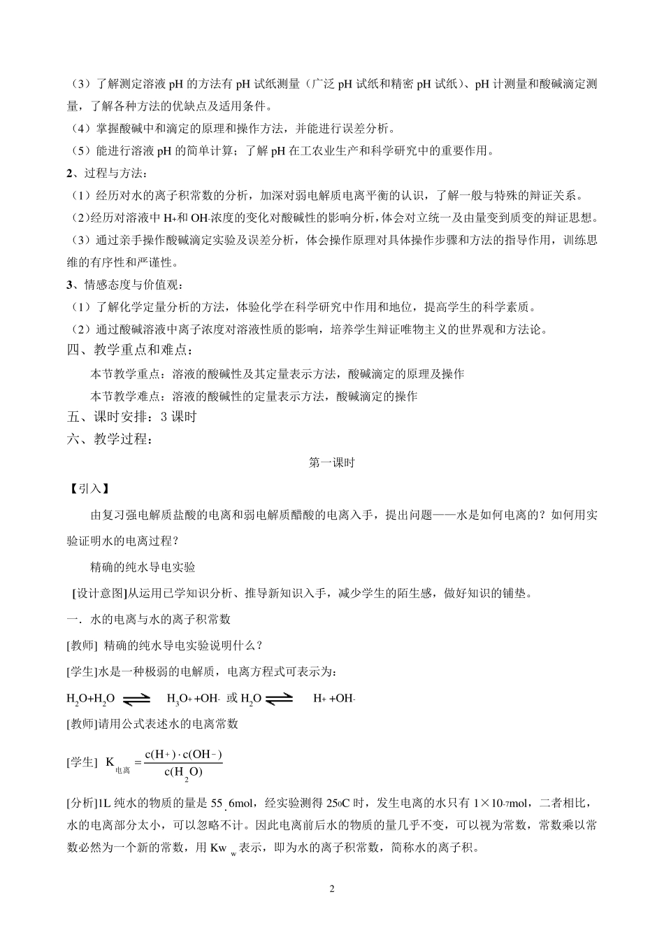 第二节水的电离和溶液的酸碱性(全节教案)_第2页