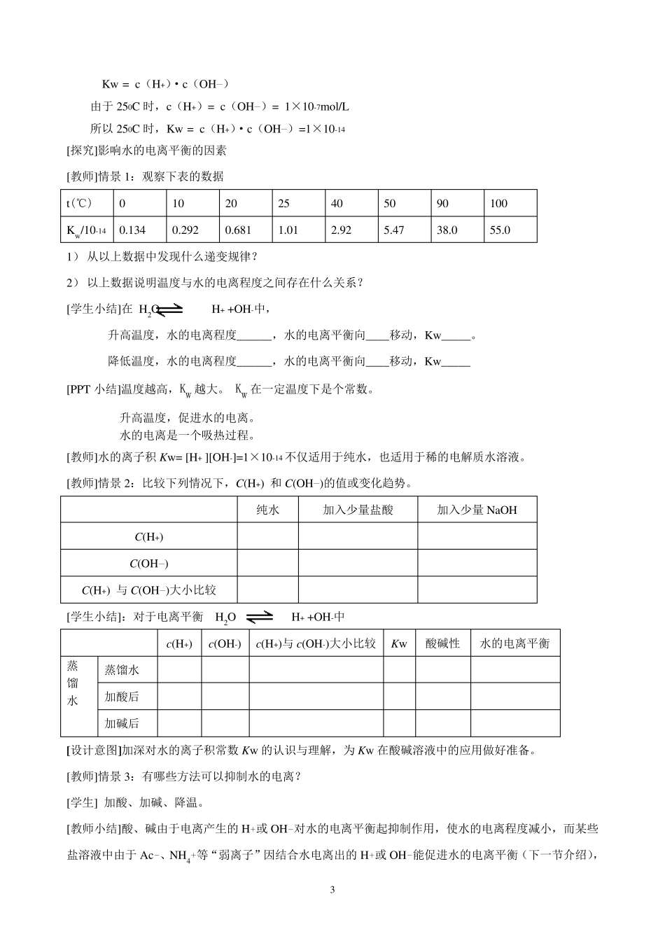 第二节水的电离和溶液的酸碱性(全节教案)_第3页