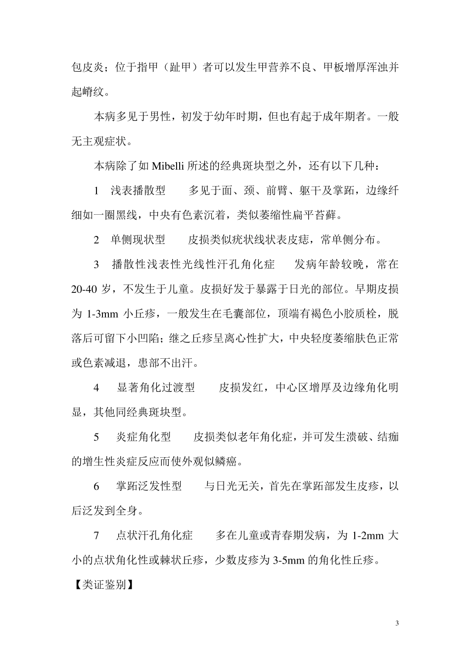 第二节汗孔角化症_第3页