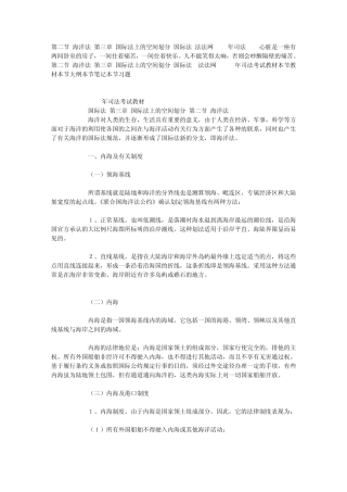 第二节海洋法第三章国际法上的空间划分国际法法法网2008年司法
