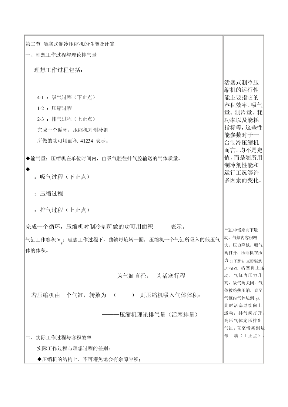 第二节活塞式制冷压缩机的性能及计算_第1页