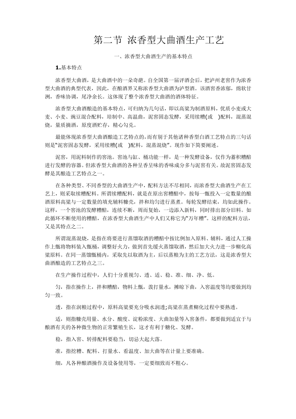 第二节浓香型大曲酒生产工艺_第1页