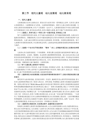 第二节现代儿童观、幼儿发展观、幼儿教育观
