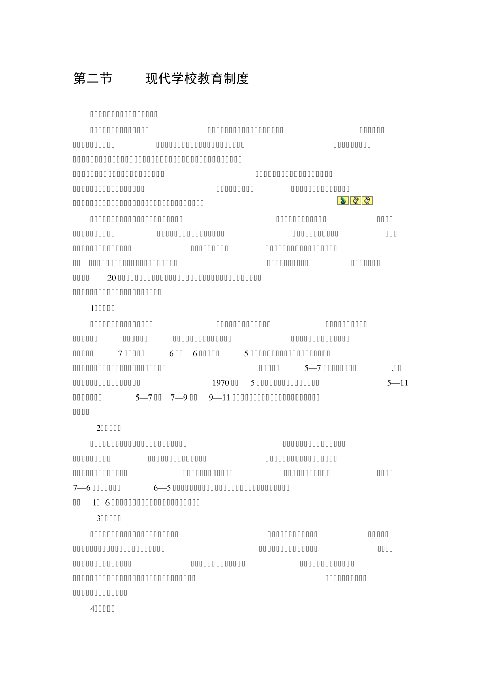 第二节现代学校教育制度_第1页