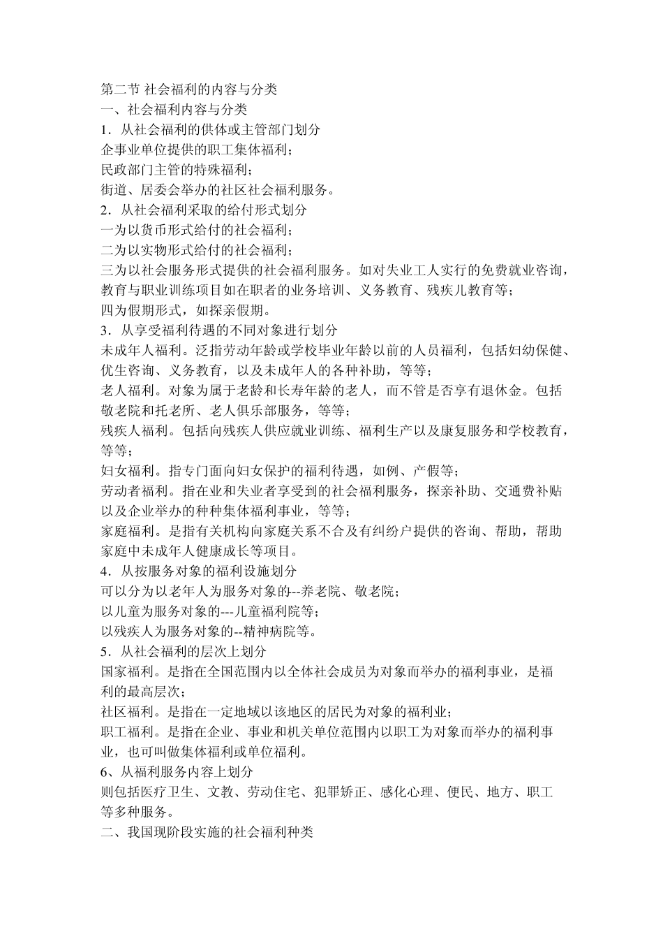 第二节社会福利的内容与分类_第1页
