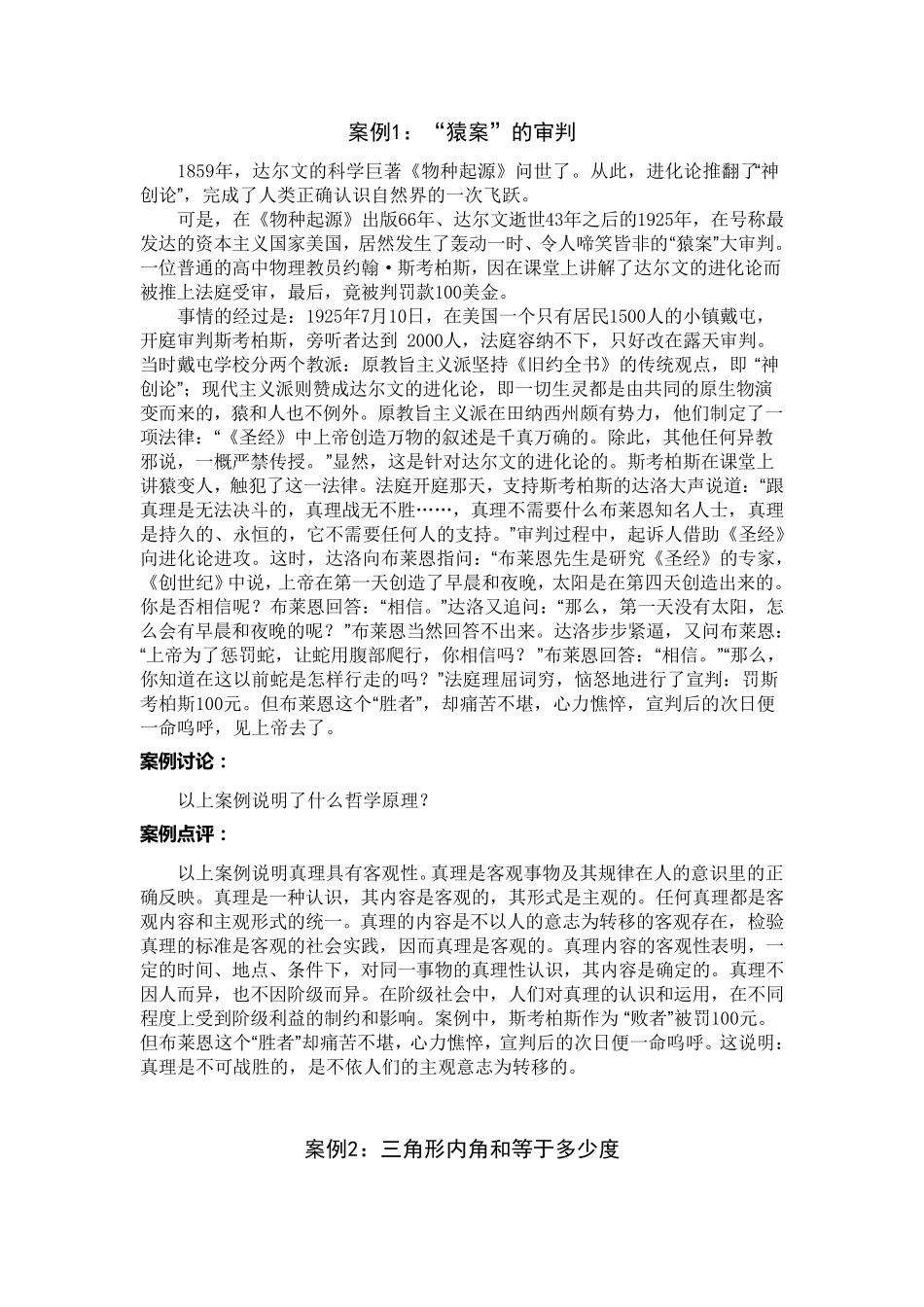 第二节真理与价值_第1页