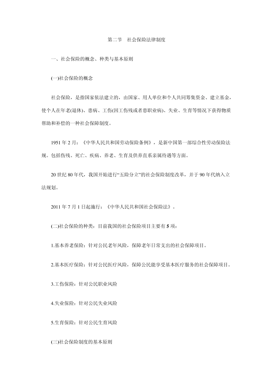 第二节社会保险法律制度_第1页
