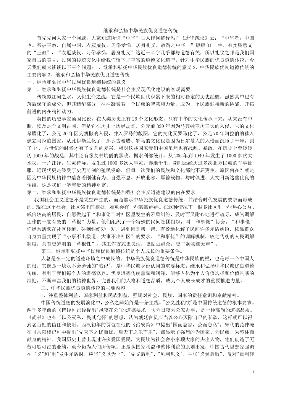 第二节继承和弘扬中华民族优良道德传统_第1页