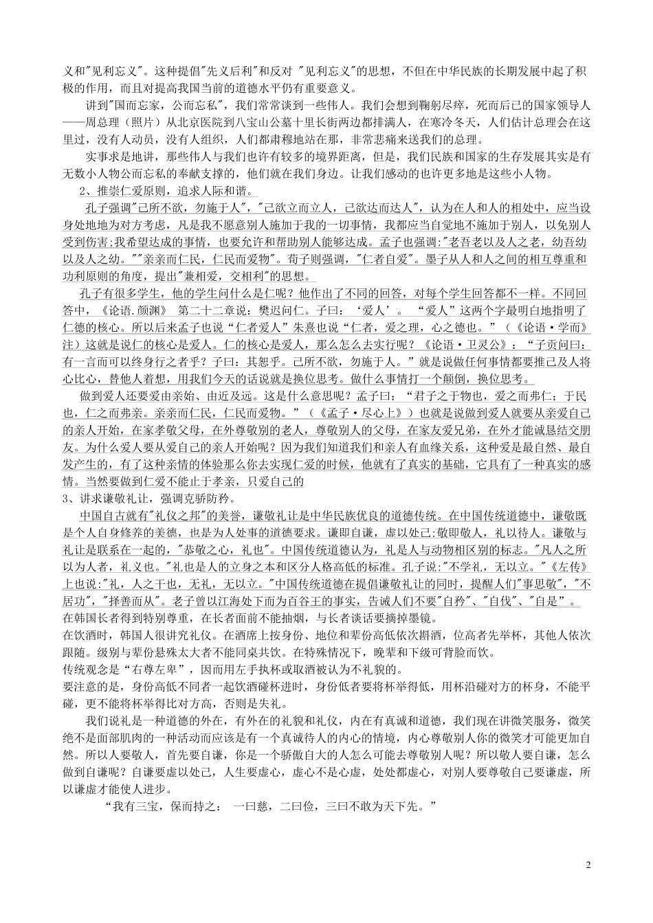 第二节继承和弘扬中华民族优良道德传统_第2页