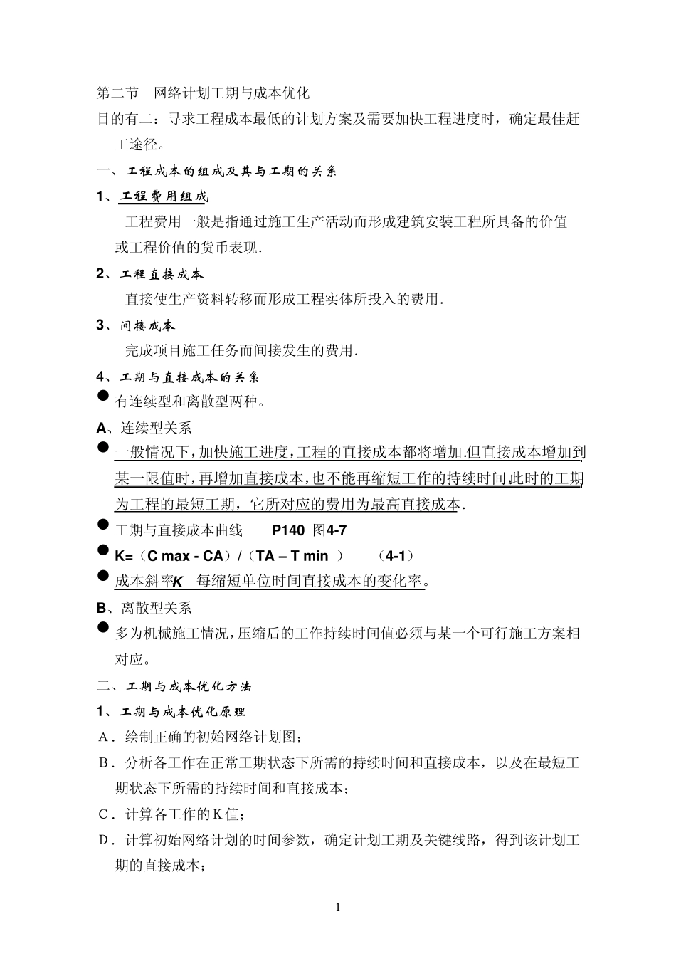 第二节网络计划工期与成本优化_第1页