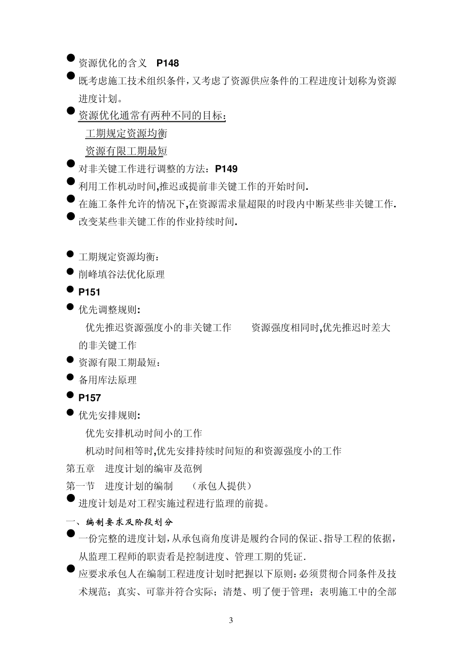 第二节网络计划工期与成本优化_第3页