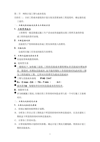 第二节网络计划工期与成本优化