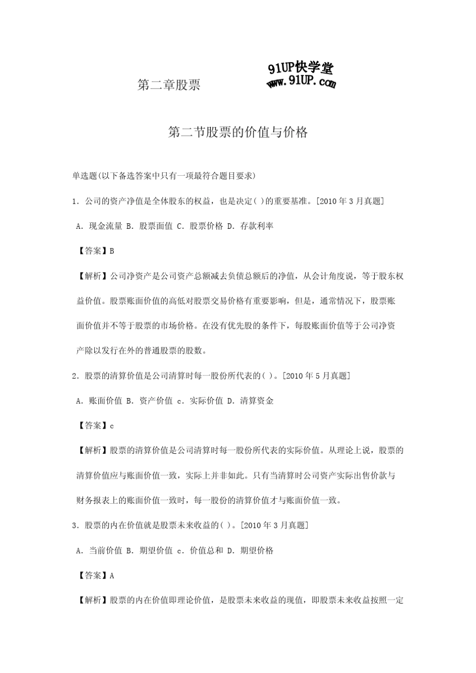 第二节股票的价值与价格(单选)_第1页