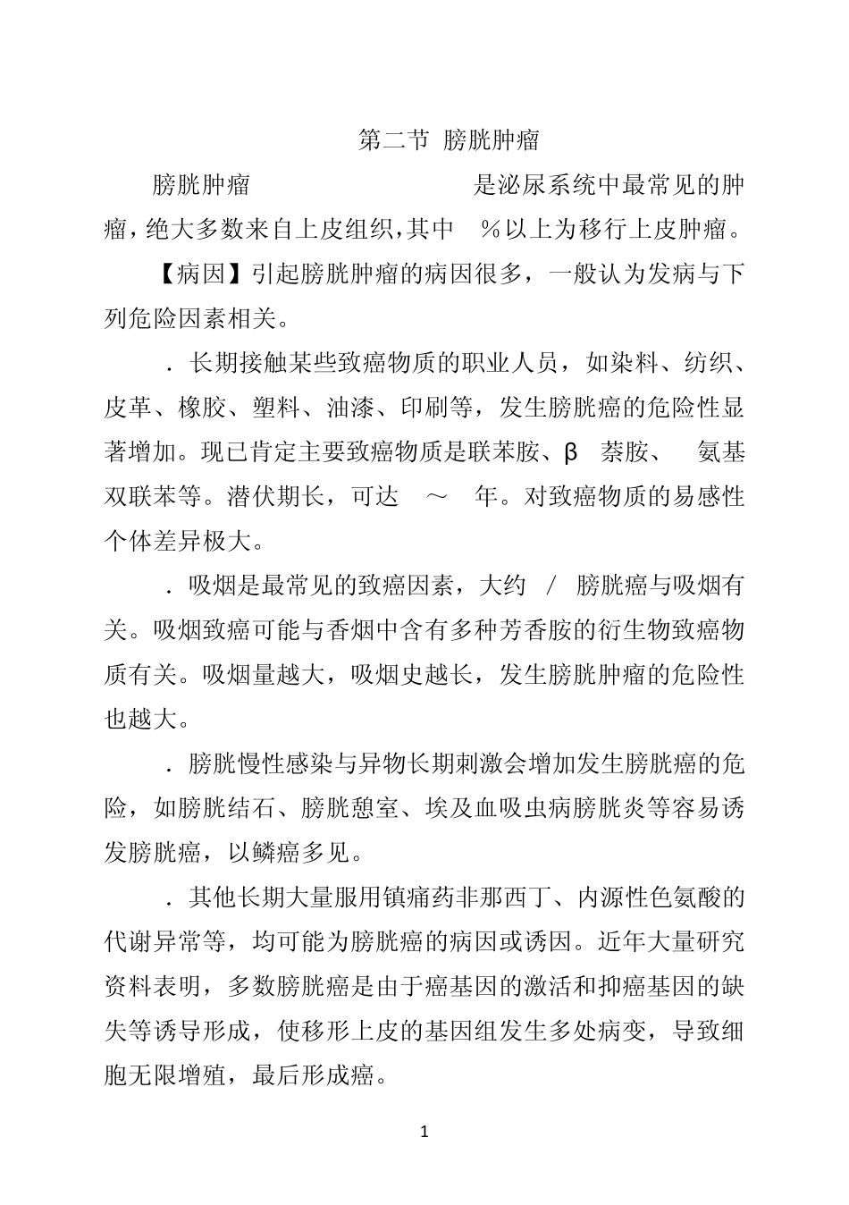 第二节膀胱肿瘤_第1页