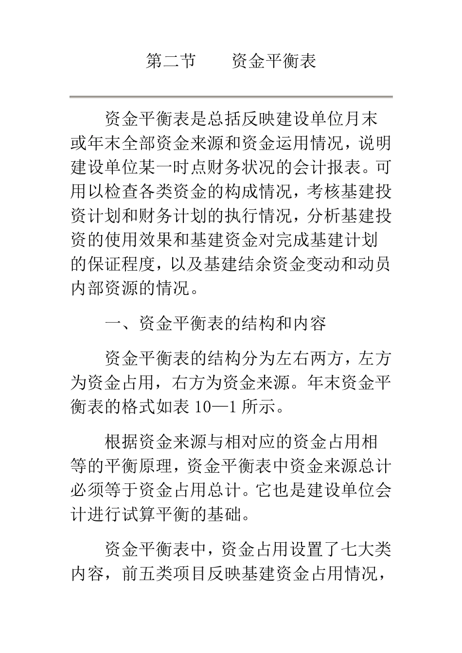 第二节资金平衡表_第1页