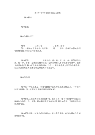 第二节餐巾折花的操作技法与搭配
