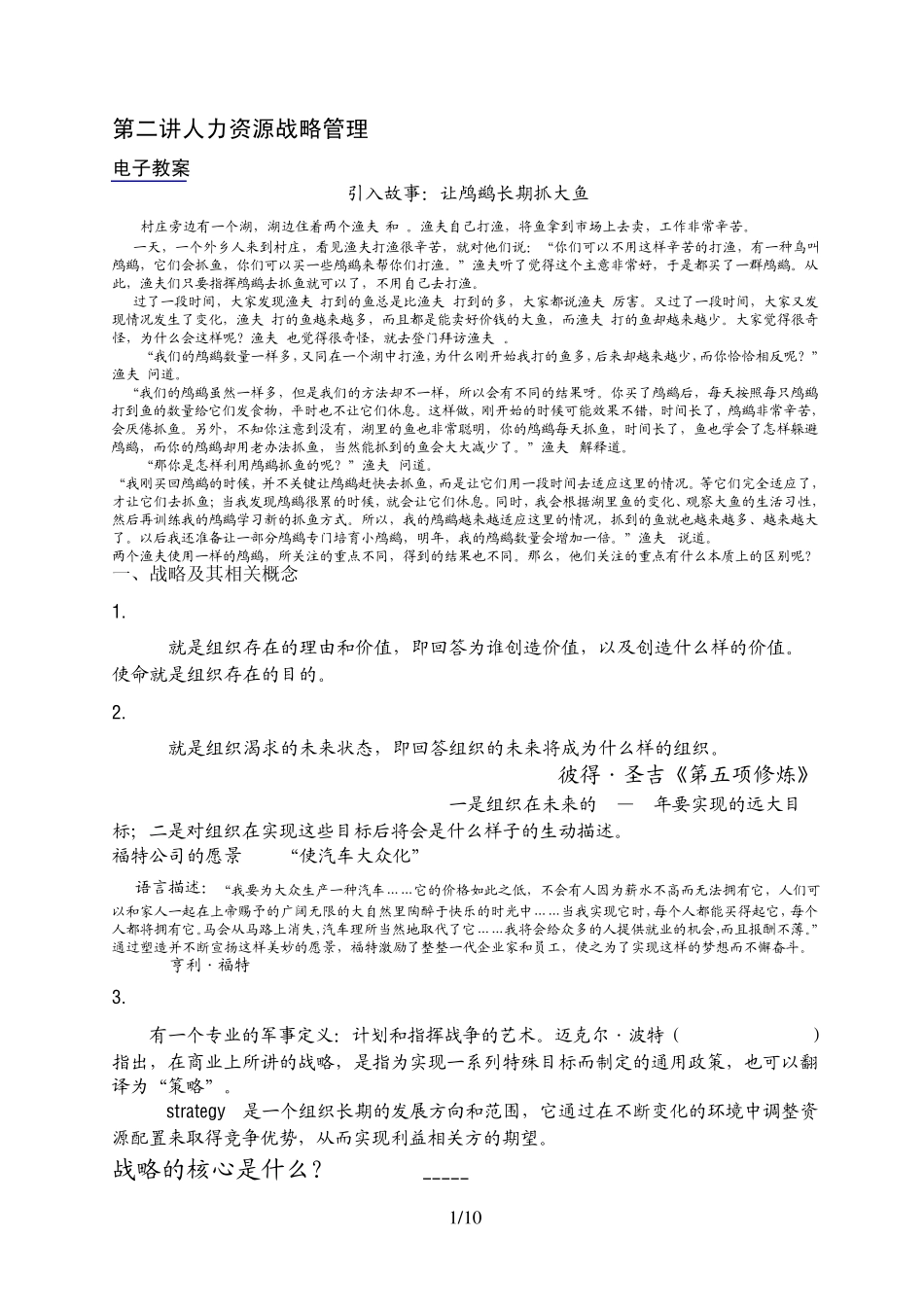 第二讲人力资源战略管理_第1页