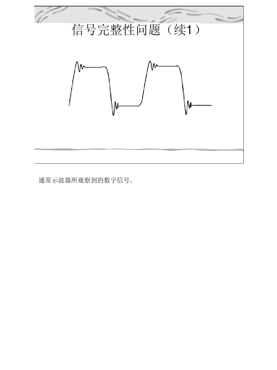 第二讲——信号完整性_第3页